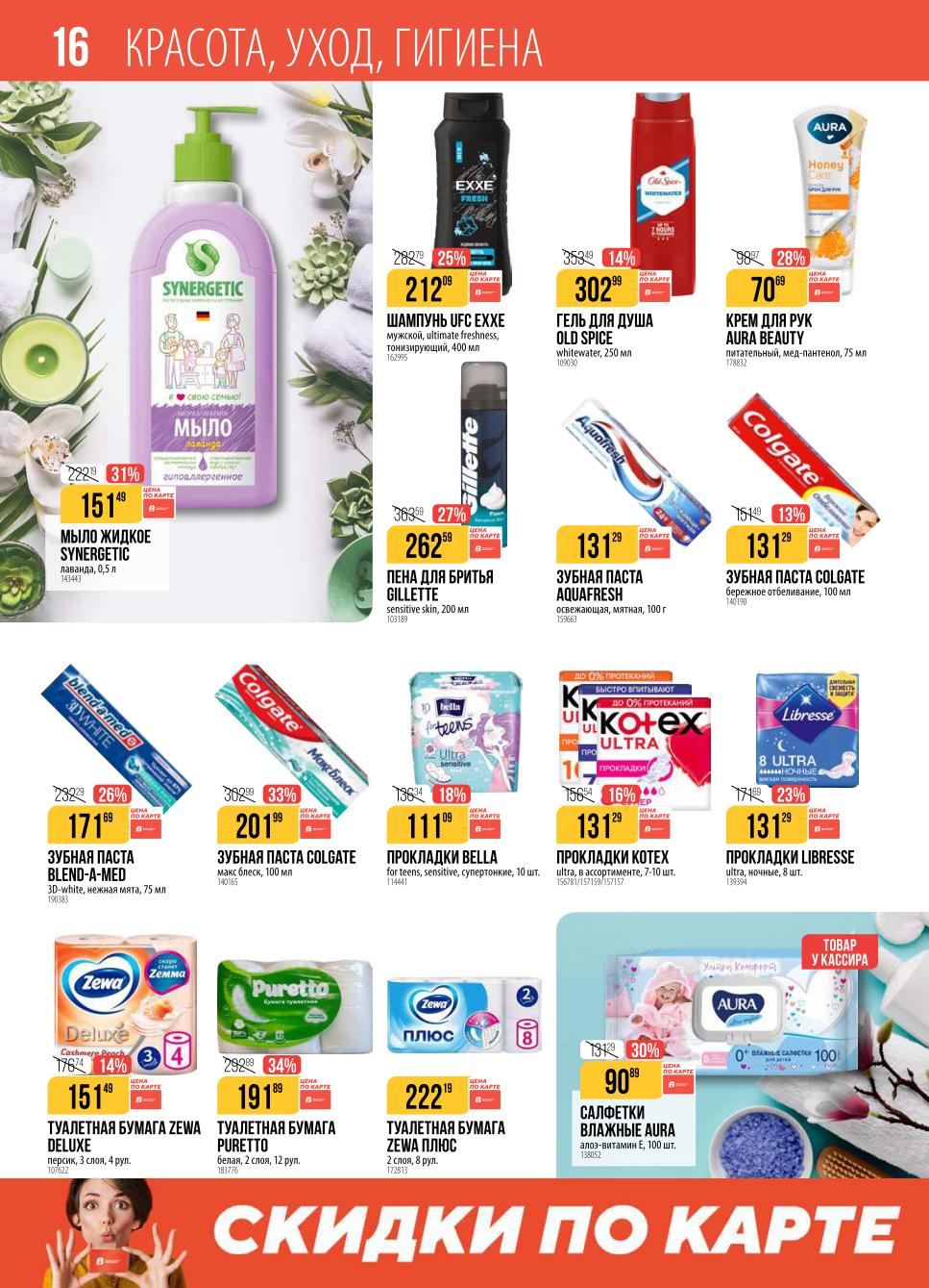 Средства гигиены со скидкой. Зубные пасты Colgate, Aquafresh, Blend-a-Med, прокладки Kotex, Libresse, туалетная бумага Zewa, Puretto.